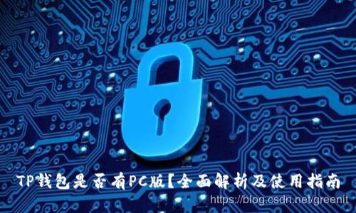 TP钱包是否有PC版？全面解析及使用指南