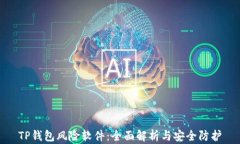 TP钱包风险软件：全面解析