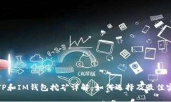 : TP和IM钱包挖矿详解：如