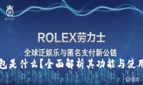 TP钱包是什么？全面解析其功能与使用方法