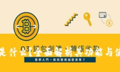 TP钱包是什么？全面解析其