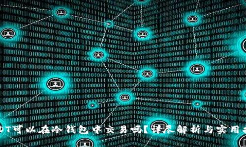 USDT可以在冷钱包中交易吗？详尽解析与实用指南