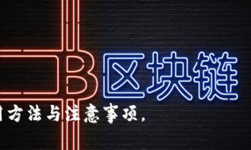   如何使用TP钱包领取口令红包？操作步骤与注意事项详解 / 
 guanjianci TP钱包, 口令红包, 数字货币, 加密钱包, 区块链 /guanjianci 

TP钱包是一款用户友好的数字币钱包，不仅支持多种加密货币的存储和交易，它的口令红包功能更是让用户可以通过分享和领取红包的方式，轻松获取数字资产。在区块链技术日益发展和数字货币普及的今天，口令红包作为一种新兴玩法，越来越受到人们的欢迎。本篇文章将详细讲解如何使用TP钱包领取口令红包的方法，以及相关的注意事项和常见问题。

一、TP钱包简介
TP钱包是一款非常流行的数字货币钱包，其核心功能包括加密货币的存储、管理和交易。作为一款多功能钱包，TP钱包不仅支持 Bitcoin、Ethereum、USDT 等主流数字货币，还具备用户友好的界面，便于新手快速上手。
近年来，随着区块链技术的飞速发展，越来越多的人进入了数字资产的世界，TP钱包因其安全性和便捷性，成为用户的首选之一。此外，TP钱包还推出了一些创新的功能，比如口令红包，让用户能够通过社交分享等方式，方便地获取一些数字资产。

二、TP钱包口令红包的基本概念
口令红包是 TP 钱包推出的一项新功能，用户可以通过分享特定的口令来领取红包。这些红包通常以数字货币的形式存在，用户可以在领取之后直接存入钱包或进行交易。
相较于传统的红包形式，口令红包更具趣味性和互动性。用户不仅可以自主领取红包，还可以通过分享口令，让更多的人参与其中，从而扩大社交圈及人脉。

三、如何领取TP钱包的口令红包？
要领取 TP 钱包的口令红包，首要条件是您必须已安装并注册了 TP 钱包应用。以下是详细的步骤：
1. **下载并安装 TP 钱包**：进入 APP Store 或 Google Play 搜索 TP 钱包，下载安装。
2. **注册与登录**：打开应用，按照指引完成注册流程，如果您已是用户，直接登录。
3. **找到红包功能**：在主界面上，寻找“口令红包”或“红包”入口，这通常在首页的显眼位置。
4. **输入口令**：点击进入红包领取界面后，您会看到一个输入框，在此输入您获取的口令。
5. **领取红包**：输入口令后，如果口令有效，系统会弹出红包的信息，确认后即可领取红包，红包金额将直接存入钱包余额中。
6. **查看红包记录**：在钱包界面的“记录”或“交易记录”中可以查看您领取的红包及其详细信息。

四、领取红包的注意事项
虽然领取 TP 钱包的口令红包过程简单，但在操作中仍需注意以下几点：
1. **确保口令准确**：口令是领取红包的关键，一旦口令输入错误，系统将无法识别，您将无法获得红包。
2. **注意口令有效期**：一些口令红包可能会有时间限制，请您在获取口令后尽快使用，以免过期失效。
3. **关注红包类型**：不同的口令红包可能代表不同的金额，有些红包可能是企业活动奖励，有些则是用户之间的分享，了解红包的来源将有助于您判断其真实性。
4. **保护个人信息**：在网络社交中，要注意不要随意分享自己的钱包地址和助记词，以防止信息泄露而导致的经济损失。
5. **参与活动需谨慎**：如果口令红包与某些活动相关，确保该活动是可靠的，避免上当受骗。

五、可能面临的相关问题

1. TP钱包的安全性如何保障？
在使用任何数字钱包时，安全性都是用户最为关注的问题之一。TP钱包采取了多种安全措施以保护用户资产，这里总结几个核心点：
1. **私钥与助记词保护**：TP钱包采用了非托管式钱包的机制，用户的私钥和助记词都是存储在用户的设备中，不会上传至云端。这意味着用户对自己的资产拥有完全控制权，但同时也要求用户妥善保管这些信息。
2. **多重身份验证**：在进行敏感操作时，比如提币或转账，TP钱包会要求用户进行多重身份验证，例如手机短信验证或指纹识别。这样可以大大降低由于信息泄露而造成的风险。
3. **定期安全更新**：TP钱包团队会定期发布安全更新，以修复已知的安全漏洞，增强钱包的整体安全性。用户应当保持钱包的及时更新，以确保使用的是最新版本。
4. **防钓鱼机制**：为了保护用户免受钓鱼网站的攻击，TP钱包提供了安全网址监测服务，用户在登录时会被提醒确认是否访问官方渠道。
5. **用户教育**：TP钱包还提供了一系列的安全知识培训，帮助用户了解如何保护其数字资产，提升用户的安全意识。

2. 口令红包是否存在获取上限？
对于口令红包的获取上限，每个活动会有所不同，这取决于发放红包的具体政策和设定。一般来说，口令红包的获取上限可能受限于以下几个因素：
1. **每个用户的领取次数**：很多红包活动会限制每个用户的领取次数，防止有人通过刷红包来获取超过合理范围的奖励。具体次数通常会在活动说明中列出。
2. **活动整体数量**：在某些情况下，红包的数量是有限的，比如企业宣传或推广活动，为了控制活动成本，红包的发放通常会设定一个上限。
3. **单次红包金额**：每一个口令红包的金额也可能是有限的，用户在领取时需要关注红包的具体金额和使用要求。
4. **时间限制**：许多红包活动设定了时间限制，中奖的用户必须在规定时间内领取，如果超过时间限制，红包将返回到发放方。

3. 为什么我的口令红包无法领取？
用户在领取口令红包时，可能会遇到无法领取的情况，原因可能有多种：
1. **口令错误**：最常见的情况是用户输入的口令有误，检查确认后再重新输入。
2. **口令已过期**：每个口令红包都有有效期，一旦过期，用户将无法领取。
3. **红包数量已用完**：组织方可能已经发放完所有的红包，如果数量不够，系统会提示用户红包已用完。
4. **技术故障**：有时因为网络延迟、服务器问题等技术问题，造成红包无法领取，建议稍后再试或联系客服。
5. **活动限制**：若红包活动仅限特定用户或地区，您不符合条件时也无法领取。

4. 如何正确分享口令红包？
若想有效地分享 DH 钱包的口令红包，目前可用安全且实用的方法主要包括：
1. **社交平台**：在各大社交媒体平台分享口令，比如微信、QQ、Facebook、Twitter 等，利用这些平台的广泛传播特性，能让更多人参与。
2. **群组分享**：邀请朋友加入微信群或 QQ 群，并在群聊中分享口令，这种方式可以让您的朋友圈中的朋友和其他新用户直接参与其中。
3. **推广活动**：如果您是某些商业活动的参与者，通过博客、论坛、公众号等渠道发布红包活动信息可以达到更好的宣传效果。
4. **发送链接**：有些平台支持生成含口令的链接，您可以直接将链接发送给好友，比较快捷。
5. **线下活动**：如果您参与了某些线下活动，也可以通过口头或者卡片方式分享口令红包，提高参与的趣味性。

5. TP钱包的其他功能介绍
除了口令红包，TP钱包还有众多实用功能，我们将一一介绍：
1. **多币种支持**：TP钱包支持多种主流数字资产，对于投资者来说，管理资产更加方便。同时，也可随时进行加密货币的交易。
2. **去中心化交易所**：通过内置的去中心化交易所，用户可以自由交易不同的加密数字资产，而无需第三方介入。
3. **资产管理**：用户可随时查看自己的资产和账户余额，上面的数据实时更新，让用户掌握自己的投资状况。
4. **NFT市场**：我们还可以通过 TP 钱包参与到 NFT（非同质化代币）市场中，支持用户收藏、交易 NFT。
5. **社区互动**：TP钱包还设有用户社区，使用者可以互相交流投资经验、分享最新的市场信息和技术分析。

综合而言，TP钱包的口令红包功能是吸引不少用户的亮点之一，在使用过程中，安全、便捷是其核心所在。希望通过本篇文章，您能够更加清晰地理解 TP 钱包的使用方法与注意事项。
