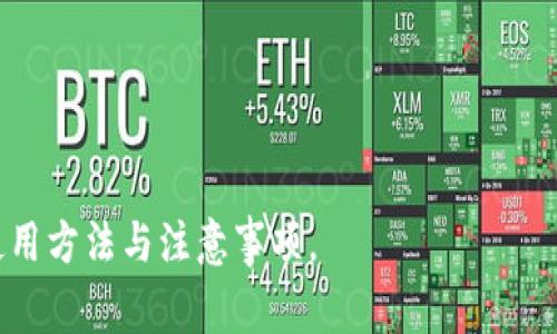   如何使用TP钱包领取口令红包？操作步骤与注意事项详解 / 
 guanjianci TP钱包, 口令红包, 数字货币, 加密钱包, 区块链 /guanjianci 

TP钱包是一款用户友好的数字币钱包，不仅支持多种加密货币的存储和交易，它的口令红包功能更是让用户可以通过分享和领取红包的方式，轻松获取数字资产。在区块链技术日益发展和数字货币普及的今天，口令红包作为一种新兴玩法，越来越受到人们的欢迎。本篇文章将详细讲解如何使用TP钱包领取口令红包的方法，以及相关的注意事项和常见问题。

一、TP钱包简介
TP钱包是一款非常流行的数字货币钱包，其核心功能包括加密货币的存储、管理和交易。作为一款多功能钱包，TP钱包不仅支持 Bitcoin、Ethereum、USDT 等主流数字货币，还具备用户友好的界面，便于新手快速上手。
近年来，随着区块链技术的飞速发展，越来越多的人进入了数字资产的世界，TP钱包因其安全性和便捷性，成为用户的首选之一。此外，TP钱包还推出了一些创新的功能，比如口令红包，让用户能够通过社交分享等方式，方便地获取一些数字资产。

二、TP钱包口令红包的基本概念
口令红包是 TP 钱包推出的一项新功能，用户可以通过分享特定的口令来领取红包。这些红包通常以数字货币的形式存在，用户可以在领取之后直接存入钱包或进行交易。
相较于传统的红包形式，口令红包更具趣味性和互动性。用户不仅可以自主领取红包，还可以通过分享口令，让更多的人参与其中，从而扩大社交圈及人脉。

三、如何领取TP钱包的口令红包？
要领取 TP 钱包的口令红包，首要条件是您必须已安装并注册了 TP 钱包应用。以下是详细的步骤：
1. **下载并安装 TP 钱包**：进入 APP Store 或 Google Play 搜索 TP 钱包，下载安装。
2. **注册与登录**：打开应用，按照指引完成注册流程，如果您已是用户，直接登录。
3. **找到红包功能**：在主界面上，寻找“口令红包”或“红包”入口，这通常在首页的显眼位置。
4. **输入口令**：点击进入红包领取界面后，您会看到一个输入框，在此输入您获取的口令。
5. **领取红包**：输入口令后，如果口令有效，系统会弹出红包的信息，确认后即可领取红包，红包金额将直接存入钱包余额中。
6. **查看红包记录**：在钱包界面的“记录”或“交易记录”中可以查看您领取的红包及其详细信息。

四、领取红包的注意事项
虽然领取 TP 钱包的口令红包过程简单，但在操作中仍需注意以下几点：
1. **确保口令准确**：口令是领取红包的关键，一旦口令输入错误，系统将无法识别，您将无法获得红包。
2. **注意口令有效期**：一些口令红包可能会有时间限制，请您在获取口令后尽快使用，以免过期失效。
3. **关注红包类型**：不同的口令红包可能代表不同的金额，有些红包可能是企业活动奖励，有些则是用户之间的分享，了解红包的来源将有助于您判断其真实性。
4. **保护个人信息**：在网络社交中，要注意不要随意分享自己的钱包地址和助记词，以防止信息泄露而导致的经济损失。
5. **参与活动需谨慎**：如果口令红包与某些活动相关，确保该活动是可靠的，避免上当受骗。

五、可能面临的相关问题

1. TP钱包的安全性如何保障？
在使用任何数字钱包时，安全性都是用户最为关注的问题之一。TP钱包采取了多种安全措施以保护用户资产，这里总结几个核心点：
1. **私钥与助记词保护**：TP钱包采用了非托管式钱包的机制，用户的私钥和助记词都是存储在用户的设备中，不会上传至云端。这意味着用户对自己的资产拥有完全控制权，但同时也要求用户妥善保管这些信息。
2. **多重身份验证**：在进行敏感操作时，比如提币或转账，TP钱包会要求用户进行多重身份验证，例如手机短信验证或指纹识别。这样可以大大降低由于信息泄露而造成的风险。
3. **定期安全更新**：TP钱包团队会定期发布安全更新，以修复已知的安全漏洞，增强钱包的整体安全性。用户应当保持钱包的及时更新，以确保使用的是最新版本。
4. **防钓鱼机制**：为了保护用户免受钓鱼网站的攻击，TP钱包提供了安全网址监测服务，用户在登录时会被提醒确认是否访问官方渠道。
5. **用户教育**：TP钱包还提供了一系列的安全知识培训，帮助用户了解如何保护其数字资产，提升用户的安全意识。

2. 口令红包是否存在获取上限？
对于口令红包的获取上限，每个活动会有所不同，这取决于发放红包的具体政策和设定。一般来说，口令红包的获取上限可能受限于以下几个因素：
1. **每个用户的领取次数**：很多红包活动会限制每个用户的领取次数，防止有人通过刷红包来获取超过合理范围的奖励。具体次数通常会在活动说明中列出。
2. **活动整体数量**：在某些情况下，红包的数量是有限的，比如企业宣传或推广活动，为了控制活动成本，红包的发放通常会设定一个上限。
3. **单次红包金额**：每一个口令红包的金额也可能是有限的，用户在领取时需要关注红包的具体金额和使用要求。
4. **时间限制**：许多红包活动设定了时间限制，中奖的用户必须在规定时间内领取，如果超过时间限制，红包将返回到发放方。

3. 为什么我的口令红包无法领取？
用户在领取口令红包时，可能会遇到无法领取的情况，原因可能有多种：
1. **口令错误**：最常见的情况是用户输入的口令有误，检查确认后再重新输入。
2. **口令已过期**：每个口令红包都有有效期，一旦过期，用户将无法领取。
3. **红包数量已用完**：组织方可能已经发放完所有的红包，如果数量不够，系统会提示用户红包已用完。
4. **技术故障**：有时因为网络延迟、服务器问题等技术问题，造成红包无法领取，建议稍后再试或联系客服。
5. **活动限制**：若红包活动仅限特定用户或地区，您不符合条件时也无法领取。

4. 如何正确分享口令红包？
若想有效地分享 DH 钱包的口令红包，目前可用安全且实用的方法主要包括：
1. **社交平台**：在各大社交媒体平台分享口令，比如微信、QQ、Facebook、Twitter 等，利用这些平台的广泛传播特性，能让更多人参与。
2. **群组分享**：邀请朋友加入微信群或 QQ 群，并在群聊中分享口令，这种方式可以让您的朋友圈中的朋友和其他新用户直接参与其中。
3. **推广活动**：如果您是某些商业活动的参与者，通过博客、论坛、公众号等渠道发布红包活动信息可以达到更好的宣传效果。
4. **发送链接**：有些平台支持生成含口令的链接，您可以直接将链接发送给好友，比较快捷。
5. **线下活动**：如果您参与了某些线下活动，也可以通过口头或者卡片方式分享口令红包，提高参与的趣味性。

5. TP钱包的其他功能介绍
除了口令红包，TP钱包还有众多实用功能，我们将一一介绍：
1. **多币种支持**：TP钱包支持多种主流数字资产，对于投资者来说，管理资产更加方便。同时，也可随时进行加密货币的交易。
2. **去中心化交易所**：通过内置的去中心化交易所，用户可以自由交易不同的加密数字资产，而无需第三方介入。
3. **资产管理**：用户可随时查看自己的资产和账户余额，上面的数据实时更新，让用户掌握自己的投资状况。
4. **NFT市场**：我们还可以通过 TP 钱包参与到 NFT（非同质化代币）市场中，支持用户收藏、交易 NFT。
5. **社区互动**：TP钱包还设有用户社区，使用者可以互相交流投资经验、分享最新的市场信息和技术分析。

综合而言，TP钱包的口令红包功能是吸引不少用户的亮点之一，在使用过程中，安全、便捷是其核心所在。希望通过本篇文章，您能够更加清晰地理解 TP 钱包的使用方法与注意事项。