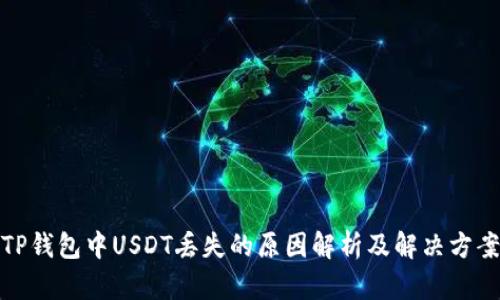 TP钱包中USDT丢失的原因解析及解决方案