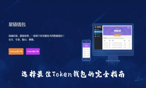 选择最佳Token钱包的完全指南