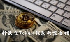 选择最佳Token钱包的完全指