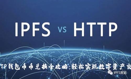 : TP钱包币币兑换全攻略：轻松实现数字资产交易