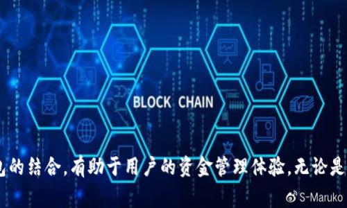    TP钱包如何绑定中本聪钱包？详解过程与注意事项  / 

 guanjianci  TP钱包, 中本聪钱包, 加密货币, 数字资产, 钱包绑定  /guanjianci 

 什么是TP钱包？ 

TP钱包是一种流行的数字资产钱包，支持多种加密货币，如比特币、以太坊和众多ERC20代币。TP钱包不仅具备基本的收发功能，还提供了交换、交易等多种进阶功能。用户可以通过TP钱包轻松管理他们的数字资产，实现便捷的数字货币存储和交易。同时，TP钱包还强调用户的隐私和安全性，采用多种加密安全措施，确保用户的资产得到保护。


 中本聪钱包介绍 

中本聪钱包是比特币的第一个钱包，得名于比特币创始人中本聪（Satoshi Nakamoto）。这一钱包的主要功能是允许用户安全存储和管理比特币，并进行比特币的发送和接收。虽然现在市面上有许多种类的比特币钱包，但中本聪钱包通过其去中心化的特性，仍被不少用户所青睐。它使得用户能够完全掌控自己的资产，不依赖于中介。


 TP钱包与中本聪钱包的结合优势 

将TP钱包与中本聪钱包绑定，可以让用户在两个钱包之间更加便捷地转移资金，对于频繁交易的用户尤为重要。通过绑定，用户能够快速进行比特币的转入和转出，不必每次都手动输入地址，从而减少了出错的风险。此外，这种结合还能提升用户的交易效率，让用户的资产管理更加灵活。


 TP钱包如何绑定中本聪钱包？ 

绑定TP钱包和中本聪钱包的过程相对简单，主要包括以下几个步骤：


h4 第一步：下载并安装TP钱包 /h4

首先，用户需要下载并安装TP钱包应用。用户可以通过手机应用商店（如App Store或Google Play）直接下载，也可以访问TP钱包的官方网站下载相应版本。安装完成后，用户需要创建一个新钱包或选择导入已有的钱包。如果是新用户，建议妥善保管好助记词，以保证资金安全。


h4 第二步：获取中本聪钱包的地址 /h4

用户需要在中本聪钱包中获取其接收地址。这通常是在钱包界面有所显示的一个字符串，用户可以复制到剪贴板备用。这个地址是用户进行转账时必需的，确保地址的正确性是至关重要的。


h4 第三步：在TP钱包中添加中本聪钱包地址 /h4

打开TP钱包应用后，进入“资产管理”或类似的选项。在此处，用户可以选择“添加钱包”或“添加账户”等功能。将从中本聪钱包中复制的地址粘贴到适当位置，并进行确认。确保地址的格式正确，避免任何的输入错误。


h4 第四步：确认绑定过程 /h4

接下来，TP钱包会要求用户确认绑定关系。这通常会通过发送一小笔比特币测试交易来验证地址的正确性。用户只需按照提示完成操作，等到交易确认后，就可以在TP钱包中看到与中本聪钱包的绑定状态。


h4 第五步：成功完成绑定 /h4

一旦绑定成功，用户可以在TP钱包中随时管理与中本聪钱包相关的比特币资产。用户可以选择直接进行比特币的发送和接收操作，享受更为顺畅的交易体验。


 TP钱包绑定中本聪钱包的注意事项 

虽然绑定过程看似简单，但用户在操作时仍需注意以下几点：


h4 1. 务必确认地址的正确性 /h4

在输入或复制中本聪钱包地址时，一定要仔细检查，确保没有多余的字符或误输入的内容。这是因为比特币地址的输入错误可能导致资金永久丢失。


h4 2. 小额测试交易 /h4

在正式进行大额交易之前，用户可以先进行一笔小额的测试交易，确认交易是否顺利，确保绑定的地址是正确的，以避免不必要的损失。


h4 3. 定期备份助记词 /h4

无论是TP钱包还是中本聪钱包，用户都应该定期备份自己的助记词，并存放在安全的地方。助记词是恢复钱包的重要信息，务必妥善保管。


h4 4. 关注网络安全 /h4

在进行交易和绑定操作时，用户应尽量避免在公共网络环境下进行，以防黑客攻击。此外，建议启用钱包的双重认证等安全措施，提高账户的安全性。


h4 5. 了解交易费用 /h4

在进行比特币交易时，用户还应了解相关的交易费用。这些费用取决于当前的网络拥堵情况，提前了解可以避免意外的高额费用。


 常见问题解答 

h4 问题1：TP钱包绑定中本聪钱包的安全性如何？ /h4

TP钱包的安全性主要依赖于其采用的技术和用户自我管理的能力。由于TP钱包是去中心化的，所有的密钥和资产完全控制在用户手中。因此，从这个角度来看，与中本聪钱包的绑定不会直接影响安全性。然而，用户需谨慎管理自己的助记词，确保只在可信的设备上登录和操作。


此外，TP钱包还提供了多种安全性功能，包括指纹识别、面部识别等生物识别技术，更能保障用户账户的安全。用户在进行绑定和交易时，建议定期更改自身的密码，并启用双重认证等高安全性措施。这样，即使有不法分子试图入侵，也能大大降低安全风险。

需要指出的是，用户虽然可以享受便捷的服务，但在没必要的情况下，尽量减少在不同设备上登录钱包，降低安全隐患。

h4 问题2：绑定后如何管理比特币？ /h4

绑定中本聪钱包后，用户可以在TP钱包中直接进行比特币的管理。TP钱包提供的资产管理功能能够清晰显示用户的比特币数量和实时市场价格，便于用户随时掌握自己的资产情况。根据市场行情的变化，用户可以选择进行买入或卖出操作。


在具体的管理方式上，用户可以使用TP钱包的“发送”和“接收”功能：


1. **接收比特币**：用户只需将TP钱包内生成的比特币接收地址分享给对方，即可实现接收。
2. **发送比特币**：在TP钱包中输入接收方的地址和转账金额，进行确认即可完成比特币的发送操作。 


此外，TP钱包功能丰富，用户还可以利用其内置的交易平台进行比特币的兑换和交易，灵活应对市场的各种变化。


h4 问题3：为什么要绑定TP钱包与中本聪钱包？ /h4

绑定TP钱包与中本聪钱包可以使用户的资产管理更加高效与便捷。许多用户可能同时使用多个钱包来管理他们的加密资产。然而，频繁切换钱包容易造成操作失误和资金风险。而将这两个钱包绑定，用户就能轻松在一个平台上管理自己的资产，无需频繁切换，提高了交易效率。


另外，TP钱包的界面友好，用户体验良好，支持多种货币的交易和兑换，用户在TP钱包内不仅可以管理比特币，还可以同时处理以太坊及其他数字货币资产。这种多功能性使得用户无需再下载安装其他钱包，提高了资产整合的便利性。


最后，绑定过程简单，能够快速进行跨钱包的资产调动，降低了资产管理的复杂程度，解决了用户在处理数字货币时常见的困扰。


h4 问题4：绑定的过程中如果出现问题，该怎么办？ /h4

在绑定TP钱包与中本聪钱包的过程中，如果出现了问题，用户可以采取以下的步骤进行排查与解决：


1. **检查输入**：确认输入的中本聪钱包地址正确无误，确保没有多余字符。 
2. **网络问题**：确保网络正常，若网络连接不稳定，可能会影响绑定过程，稍等片刻或重新连接网络重试。
3. **更新应用程序**：确保使用的TP钱包和中本聪钱包都是最新版本，有时版本不兼容也会造成问题。 
4. **咨询客服**：如通过以上步骤仍无解决方案，建议联系TP钱包的客服支持，详细描述遇到的问题，并寻求专业的帮助。


h4 问题5：如何确保绑定后的交易安全？ /h4

确保绑定后交易安全的关键在于用户的自我管理和细致的安全端口。


1. **启用双重认证**：在TP钱包中启用双重认证功能，增加账户的安全性。
2. **定期监测交易记录**：用户应定期查看资产的交易记录，及时发现异常，并作出相应反应。
3. **保持软件更新**：确保钱包软件在最新版本，更新维护可以修复已知的安全漏洞。 
4. **物理设备安全**：不要在不安全的公共场所进行交易，尽量使用私人安全的设备。 
5. **教育自己**：用户应学习相关的网络安全知识，包括保护密码和防止钓鱼攻击等技巧，提高自身抵御风险的能力。 

 总结 

通过本篇文章，我们详细探讨了TP钱包与中本聪钱包的绑定过程、注意事项以及常见问题。现代加密货币投资者需要在安全和便利之间找到一个平衡，而TP钱包和中本聪钱包的结合，有助于用户的资金管理体验。无论是新手还是老用户，了解并掌握这种绑定过程，都能更好地管理数字资产并进行交易。希望本篇文章能为广大用户带来帮助，在这条加密货币的旅程中，祝所有用户顺利与安全。
