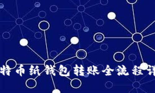 比特币纸钱包转账全流程详解