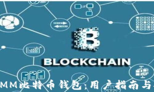 
全面分析MMM比特币钱包：用户指南与安全性探讨
