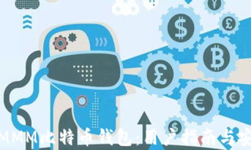 
全面分析MMM比特币钱包：用户指南与安全性探讨