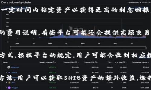 biasSHIB存到钱包能赚取利息吗？详细解析及常见问题解答/bias
SHIB, 数字货币, 钱包, 利息, 理财/guanjianci

近年来，随着区块链和加密货币的快速发展，越来越多的人开始关注数字货币，特别是一些热门代币如SHIB（柴犬币）。作为一种去中心化的加密货币，SHIB不仅具有投资价值，还有人想知道将其存入钱包是否能够获得利息。本文将详细探讨这个问题，并解答一些与之相关的常见问题。

一、什么是SHIB？
SHIB，全名为Shiba Inu，是一种基于以太坊区块链的加密货币。它于2020年创建，并迅速通过其社区的努力而获得了极大的关注。SHIB标志着一种新型的“狗狗币”文化，并吸引了大量投资者。SHIB的兴起不仅是因为其价格波动具有吸引力，还因为其背后活跃的社区和开发者团队。用户对其充满好奇，很多人希望了解SHIB是否可以产生利息。

二、数字货币钱包及其类型
在探讨SHIB能否存入钱包并产生利息之前，首先要理解什么是数字货币钱包。数字货币钱包是用来存储、接收和发送加密货币的工具。主要有以下几种类型：

ul
listrong热钱包/strong：在线钱包，方便快捷，但安全性相对较低。适合日常交易。/li
listrong冷钱包/strong：离线保存的硬件钱包，安全性高，但使用不如热钱包方便。/li
listrong软件钱包/strong：既可以是热钱包，也可以是冷钱包，通过应用程序进行管理，提供较好的安全性与便利性。/li
listrong纸钱包/strong：将私钥和公钥写在纸上，彻底离线，安全性高，但易损坏。/li
/ul

接下来，我们将重点讨论存储SHIB的热钱包和冷钱包，以及是否能够通过存储SHIB在这些钱包中获得利息。

三、钱包存储SHIB能否获得利息？
在一般情况下，传统的钱包并不提供利息。因为它只是存储加密货币的工具，类似于银行的储蓄账户，无法生成利息。然而，在某些情况下，用户可以通过其他方式轻松提升他们的SHIB资产：

ul
listrong质押（Staking）/strong：某些平台提供质押服务，允许用户将加密货币锁定在平台内，以换取利息或奖励。但SHIB并不直接支持质押，如果用户想要获得利息，通常需要寻找支持SHIB质押的第三方平台。/li
listrong借贷平台/strong：许多去中心化金融（DeFi）平台允许用户借出他们的数字资产，并为此获得利息。如Aave、Compound等，用户可以将SHIB存入这些平台获得利息。/li
listrong流动性挖矿/strong：用户也可以通过提供流动性在去中心化交易所（DEX）上获得利息和交易费用的奖励。用户需在池中存入SHIB与其他代币的资产。/li
/ul

总而言之，直接将SHIB存放在钱包中并不会生成利息，但通过DeFi平台或其他金融产品，用户是有可能获得收益的。

四、如何选择合适的平台？
选择合适的平台非常重要，用户应考虑以下几个方面：

ul
listrong安全性/strong：确保平台经过审计，并且具有良好的安全记录，以保护用户资产不被盗窃或丢失。/li
listrong流动性/strong：一些平台可能限制资产的提取频率，选择流动性好的平台，确保随时可以提取资金。/li
listrong收益率/strong：各平台提供的利率不尽相同，用户应关注平台的收益情况，并选择适合自己风险承受能力的项目。/li
listrong用户体验/strong：了解平台的操作界面是否友好，是否方便快捷。/li
listrong社区口碑/strong：查看用户评价及社区讨论，了解平台的稳定性和用户服务。/li
/ul

这些考虑将确保投资者能够在安全且满意的环境中管理其SHIB资产，尽可能获得利息收益。

五、常见问题解答
h41. SHIB的利息收益是怎样计算的？/h4
SHIB的利息收益在不同的理财产品中有不同的计算方式。通常，平台会提前设定一个年化利率（APY），用户所获得的利息则根据用户投入的金额、存款时间以及平台利率等因素进行计算。

例如，某平台的年化利率为5%，如果用户存入1000 SHIB，存款时间为一年，计算方式如下：
利息 = 1000 * 5% = 50 SHIB。

同时，一些平台可能会根据供需关系，随时调整利率。因此用户还需定期检查收益情况，以便获得最佳投资回报。

h42. 存入平台后的SHIB风险有多大？/h4
所有的投资都伴随着风险，尤其是加密货币市场的波动极大。在借贷平台或流动性池中投资SHIB时，主要风险包括平台风险、价格波动风险和智能合约风险。平台风险指的是平台可能出现故障或发生安全事件，导致用户损失；价格波动风险则是市场对SHIB价格的波动可能导致用户在取回时的价值下降；智能合约风险则源于合约代码的漏洞。

为了降低风险，用户应慎重选择平台，分散投资，并合理评估自身的风险承受能力。

h43. 是否可以随时提取存入的钱？/h4
大部分去中心化借贷平台允许用户随着需要提取存入的数字资产，但由于流动性协议的不同，提取方式和时间可能会有所不同。一些平台可能会要求用户在一定时间内锁定资产以获得更高的利息回报，而有些平台则允许用户随时提取。在选择平台时，了解其提取规则是非常重要的。

h44. 是否有手续费？/h4
使用DeFi平台或流动性池时，一般会涉及到一些手续费，如交易手续费、提现手续费等。具体费用根据不同的平台而异，用户在选择平台前，应详细 阅读相关的费用说明，有些平台可能还会提供高频交易的用户优惠政策。

h45. 利息是以何种方式支付？/h4
通常情况下，利息会在用户存入的资产中进行支付，有些平台会定期派发利息，例如每日或每周结算利息。用户应查看平台的细则，以了解利息支付的频率和方式。根据平台的规定，用户可能会收到相应数量的SHIB或者相应的稳定币作为利息回报。

总结
在将SHIB存入钱包之前，了解如何通过DeFi平台或其他金融工具获得利息至关重要。虽然传统钱包不能直接赚取利息，但通过质押、借贷以及流动性挖矿等方法，用户可以获取SHIB资产的额外收益。选择合适的平台、了解风险，以及持续关注市场动态，都是确保投资成功的关键。此外，积极参与社区讨论也能帮助用户获得更多信息和建议，从而实现最佳投资。