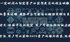 biasSHIB存到钱包能赚取利息