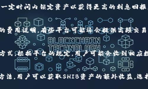 biasSHIB存到钱包能赚取利息吗？详细解析及常见问题解答/bias
SHIB, 数字货币, 钱包, 利息, 理财/guanjianci

近年来，随着区块链和加密货币的快速发展，越来越多的人开始关注数字货币，特别是一些热门代币如SHIB（柴犬币）。作为一种去中心化的加密货币，SHIB不仅具有投资价值，还有人想知道将其存入钱包是否能够获得利息。本文将详细探讨这个问题，并解答一些与之相关的常见问题。

一、什么是SHIB？
SHIB，全名为Shiba Inu，是一种基于以太坊区块链的加密货币。它于2020年创建，并迅速通过其社区的努力而获得了极大的关注。SHIB标志着一种新型的“狗狗币”文化，并吸引了大量投资者。SHIB的兴起不仅是因为其价格波动具有吸引力，还因为其背后活跃的社区和开发者团队。用户对其充满好奇，很多人希望了解SHIB是否可以产生利息。

二、数字货币钱包及其类型
在探讨SHIB能否存入钱包并产生利息之前，首先要理解什么是数字货币钱包。数字货币钱包是用来存储、接收和发送加密货币的工具。主要有以下几种类型：

ul
listrong热钱包/strong：在线钱包，方便快捷，但安全性相对较低。适合日常交易。/li
listrong冷钱包/strong：离线保存的硬件钱包，安全性高，但使用不如热钱包方便。/li
listrong软件钱包/strong：既可以是热钱包，也可以是冷钱包，通过应用程序进行管理，提供较好的安全性与便利性。/li
listrong纸钱包/strong：将私钥和公钥写在纸上，彻底离线，安全性高，但易损坏。/li
/ul

接下来，我们将重点讨论存储SHIB的热钱包和冷钱包，以及是否能够通过存储SHIB在这些钱包中获得利息。

三、钱包存储SHIB能否获得利息？
在一般情况下，传统的钱包并不提供利息。因为它只是存储加密货币的工具，类似于银行的储蓄账户，无法生成利息。然而，在某些情况下，用户可以通过其他方式轻松提升他们的SHIB资产：

ul
listrong质押（Staking）/strong：某些平台提供质押服务，允许用户将加密货币锁定在平台内，以换取利息或奖励。但SHIB并不直接支持质押，如果用户想要获得利息，通常需要寻找支持SHIB质押的第三方平台。/li
listrong借贷平台/strong：许多去中心化金融（DeFi）平台允许用户借出他们的数字资产，并为此获得利息。如Aave、Compound等，用户可以将SHIB存入这些平台获得利息。/li
listrong流动性挖矿/strong：用户也可以通过提供流动性在去中心化交易所（DEX）上获得利息和交易费用的奖励。用户需在池中存入SHIB与其他代币的资产。/li
/ul

总而言之，直接将SHIB存放在钱包中并不会生成利息，但通过DeFi平台或其他金融产品，用户是有可能获得收益的。

四、如何选择合适的平台？
选择合适的平台非常重要，用户应考虑以下几个方面：

ul
listrong安全性/strong：确保平台经过审计，并且具有良好的安全记录，以保护用户资产不被盗窃或丢失。/li
listrong流动性/strong：一些平台可能限制资产的提取频率，选择流动性好的平台，确保随时可以提取资金。/li
listrong收益率/strong：各平台提供的利率不尽相同，用户应关注平台的收益情况，并选择适合自己风险承受能力的项目。/li
listrong用户体验/strong：了解平台的操作界面是否友好，是否方便快捷。/li
listrong社区口碑/strong：查看用户评价及社区讨论，了解平台的稳定性和用户服务。/li
/ul

这些考虑将确保投资者能够在安全且满意的环境中管理其SHIB资产，尽可能获得利息收益。

五、常见问题解答
h41. SHIB的利息收益是怎样计算的？/h4
SHIB的利息收益在不同的理财产品中有不同的计算方式。通常，平台会提前设定一个年化利率（APY），用户所获得的利息则根据用户投入的金额、存款时间以及平台利率等因素进行计算。

例如，某平台的年化利率为5%，如果用户存入1000 SHIB，存款时间为一年，计算方式如下：
利息 = 1000 * 5% = 50 SHIB。

同时，一些平台可能会根据供需关系，随时调整利率。因此用户还需定期检查收益情况，以便获得最佳投资回报。

h42. 存入平台后的SHIB风险有多大？/h4
所有的投资都伴随着风险，尤其是加密货币市场的波动极大。在借贷平台或流动性池中投资SHIB时，主要风险包括平台风险、价格波动风险和智能合约风险。平台风险指的是平台可能出现故障或发生安全事件，导致用户损失；价格波动风险则是市场对SHIB价格的波动可能导致用户在取回时的价值下降；智能合约风险则源于合约代码的漏洞。

为了降低风险，用户应慎重选择平台，分散投资，并合理评估自身的风险承受能力。

h43. 是否可以随时提取存入的钱？/h4
大部分去中心化借贷平台允许用户随着需要提取存入的数字资产，但由于流动性协议的不同，提取方式和时间可能会有所不同。一些平台可能会要求用户在一定时间内锁定资产以获得更高的利息回报，而有些平台则允许用户随时提取。在选择平台时，了解其提取规则是非常重要的。

h44. 是否有手续费？/h4
使用DeFi平台或流动性池时，一般会涉及到一些手续费，如交易手续费、提现手续费等。具体费用根据不同的平台而异，用户在选择平台前，应详细 阅读相关的费用说明，有些平台可能还会提供高频交易的用户优惠政策。

h45. 利息是以何种方式支付？/h4
通常情况下，利息会在用户存入的资产中进行支付，有些平台会定期派发利息，例如每日或每周结算利息。用户应查看平台的细则，以了解利息支付的频率和方式。根据平台的规定，用户可能会收到相应数量的SHIB或者相应的稳定币作为利息回报。

总结
在将SHIB存入钱包之前，了解如何通过DeFi平台或其他金融工具获得利息至关重要。虽然传统钱包不能直接赚取利息，但通过质押、借贷以及流动性挖矿等方法，用户可以获取SHIB资产的额外收益。选择合适的平台、了解风险，以及持续关注市场动态，都是确保投资成功的关键。此外，积极参与社区讨论也能帮助用户获得更多信息和建议，从而实现最佳投资。