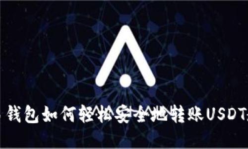 欧易钱包如何轻松安全地转账USDT教程