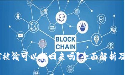 钱包USDT被偷可以找回来吗？全面解析及应对策略