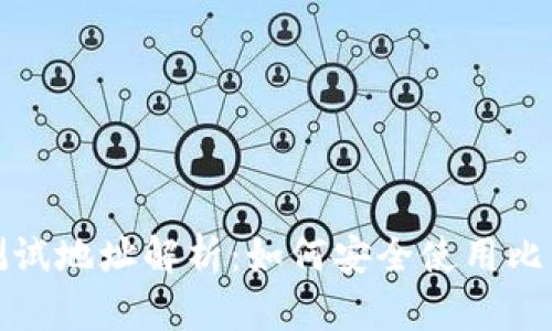 比特币钱包测试地址解析：如何安全使用比特币测试网络