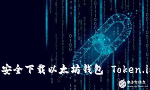 如何从官网安全下载以太坊钱包 Token.im：全面指南