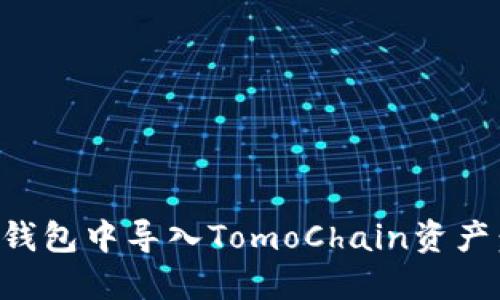 如何在TP钱包中导入TomoChain资产：完整指南
