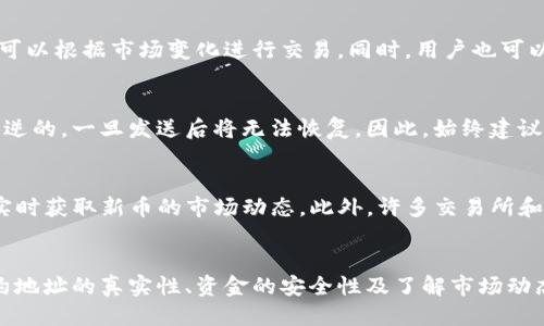 tiaotiTP钱包使用合约地址购买新币的详细指南/tiaoti
TP钱包, 合约地址, 新币, 加密货币, 数字资产/guanjianci

TP钱包简介
TP钱包是一款多功能数字资产管理工具，支持多种区块链网络上的加密货币存储、转账、交易等功能。它允许用户管理自己的数字资产，包括比特币、以太坊及其他项目的代币。TP钱包的易用性和安全性，使其逐渐成为用户购买和管理新币的首选工具之一。

合约地址与新币的关系
在加密货币领域，合约地址通常是指智能合约在区块链网络上的地址。许多新推出的代币是通过智能合约发行的，用户需要通过该合约地址来购买和交易这些代币。了解合约地址的工作原理，对用户进行安全交易和投资新币至关重要。

如何在TP钱包中使用合约地址购买新币
要在TP钱包中使用合约地址购买新币，用户需要按照以下步骤进行操作：
ol
    listrong下载并安装TP钱包：/strong首先，在手机应用商店下载并安装TP钱包，并进行注册和设置。/li
    listrong添加资产：/strong进入钱包界面，选择“添加资产”，然后输入要购买的新币的合约地址。确保合约地址的正确性，以避免损失资金。/li
    listrong准备资金：/strong在TP钱包中确保存在足够的主流数字货币，比如以太坊（ETH），作为购买新币的交易费用。/li
    listrong进行购买：/strong在输入新币的合约地址后，选择该币种，并按照提示完成购买流程。/li
    listrong确认交易：/strong在交易完成后，用户可以在TP钱包中看到该新币的余额。/li
/ol

TP钱包购买新币的安全性
在数字货币投资中，安全性是用户最为关心的问题之一。TP钱包采取了一系列安全措施，确保用户的资产安全。用户应确保软件是最新版本，并采取额外的安全措施，如双因素认证等，以加强账户保护。

使用合约地址购买新币的风险
尽管使用合约地址购买新币是一个常见流程，但仍存在一些潜在风险。例如，投资者可能会遇到诈骗，通过无效或恶意的合约地址进行交易。因此，用户在购买之前，建议深入了解项目背景，并在社交媒体及相关社区中验证该合约的真实性。

可能遇到的问题和解决方案

h4问题1：如何找到新币的合约地址？/h4
找到新币的合约地址通常可以通过项目官网、社交媒体账号或者区块链浏览器等多种渠道获取。在获取合约地址时，请确保来源的可靠性，以避免出现钓鱼或假冒网站的情况。一旦找到合约地址，用户可以直接在TP钱包中输入该地址进行购买。

h4问题2：TP钱包如何确保交易的安全性？/h4
TP钱包使用了多重安全技术来保护用户资产，包括私钥的本地存储、不与任何第三方共享用户数据、以及实时的安全监控和风险评估。用户还可通过设置交易限额和启用通知来提高安全性。

h4问题3：购买新币后如何管理这些资产？/h4
购买新币后，用户可以在TP钱包中查看余额、交易记录及实时价格。用户可选择保留这些资产长期持有，也可以根据市场变化进行交易。同时，用户也可以把新币转移到其他的钱包中，进行更为复杂的交易或投资操作。

h4问题4：如果合约地址错误会发生什么？/h4
如果用户在TP钱包中输入错误的合约地址，可能会导致无法购买新币或资金损失。因为区块链交易是不可逆的，一旦发送后将无法恢复。因此，始终建议在输入合约地址时进行严格核对。

h4问题5：在哪里可以了解新币的市场动态？/h4
用户可以通过加密货币信息聚合网站、专业的加密货币论坛和社交媒体平台，如Twitter和Telegram等，实时获取新币的市场动态。此外，许多交易所和分析网站也提供新币的实时更新和市场分析信息，方便用户做出投资决策。

总结
通过TP钱包使用合约地址购买新币，是一个相对简单的过程，但用户仍需在操作过程中保持警惕。确保合约地址的真实性、资金的安全性及了解市场动态都帮助用户更好地管理自己的数字资产。希望以上内容能帮助到你，让你的加密货币投资更加顺利安全。