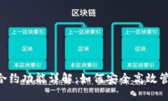 TP钱包中的TRX合约功能详解