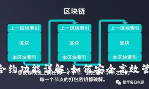 TP钱包中的TRX合约功能详解：如何安全高效管理你的数字资产