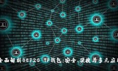 全面解析BEP20 TP钱包：安全