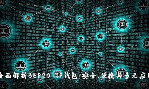 全面解析BEP20 TP钱包：安全、便捷与多元应用