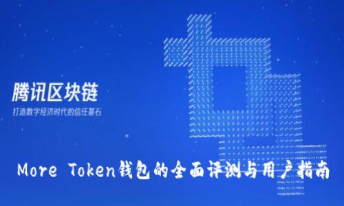 More Token钱包的全面评测与用户指南