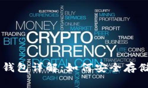 狗狗币（Dogecoin）钱包详解：如何安全存储和管理你的狗狗币