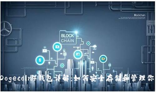 狗狗币（Dogecoin）钱包详解：如何安全存储和管理你的狗狗币