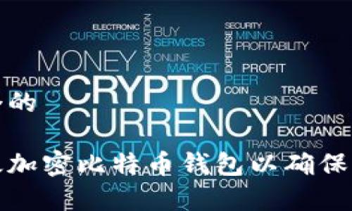 思考一个的

如何有效加密比特币钱包以确保资金安全