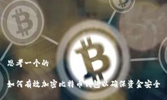 思考一个的如何有效加密