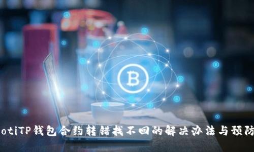 bianotiTP钱包合约转错找不回的解决办法与预防技巧
