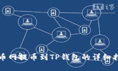 火币网提币到TP钱包的详细