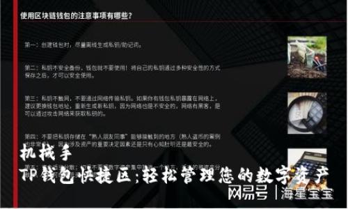 机械手  
TP钱包快捷区：轻松管理您的数字资产