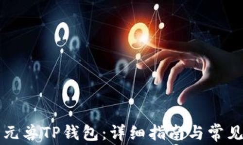 
如何使用元兽TP钱包：详细指南与常见问题解析