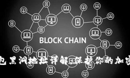 TP钱包黑洞地址详解：保护你的加密资产