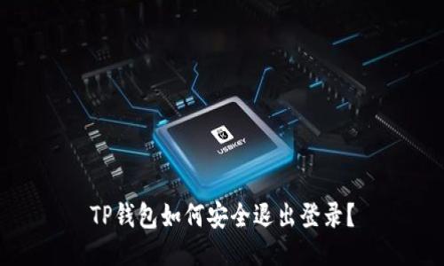 TP钱包如何安全退出登录？
