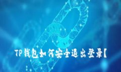 TP钱包如何安全退出登录？