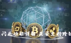 TP钱包闪兑功能详解：是否