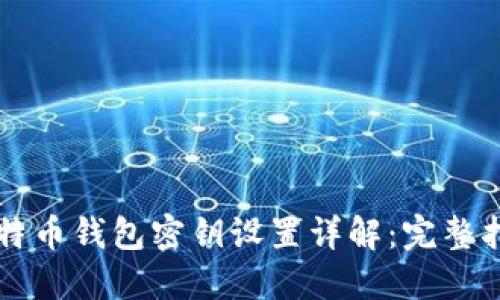 比特币钱包密钥设置详解：完整指南