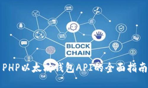 PHP以太坊钱包API的全面指南
