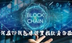 如何在TP钱包中设置指纹身