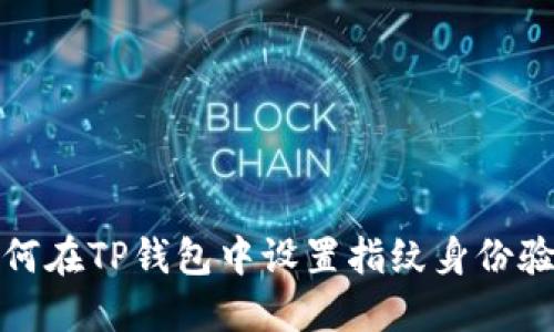 如何在TP钱包中设置指纹身份验证