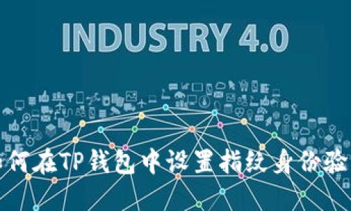 如何在TP钱包中设置指纹身份验证