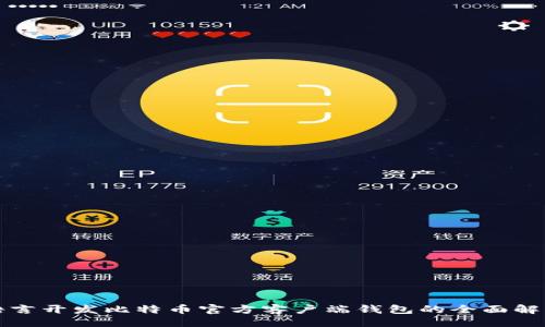 及关键词

使用VB语言开发比特币官方客户端钱包的全面解析与实现
