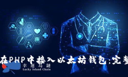 如何在PHP中接入以太坊钱包：完整指南