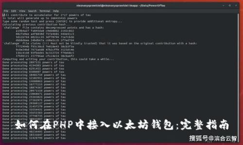 如何在PHP中接入以太坊钱包：完整指南